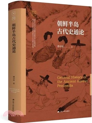 朝鮮半島古代史通論（簡體書）