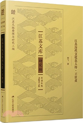 江蘇歷代文化名人傳：王世貞（簡體書）