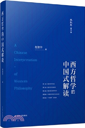 西方哲學的中國式解讀（簡體書）