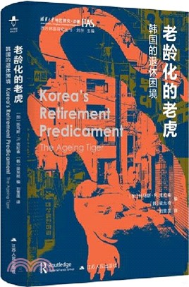 老齡化的老虎：韓國的退休困境（簡體書）