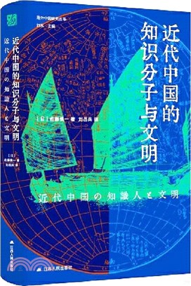 近代中國的知識分子與文明（簡體書）