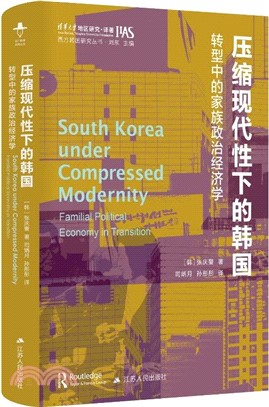 壓縮社會下的韓國家庭：轉型中的家庭政治經濟學（簡體書）