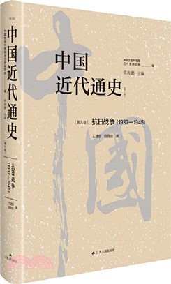 中國近代通史‧第九卷：抗日戰爭1937-1945（簡體書）