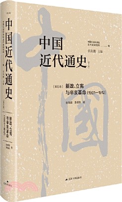 中國近代通史‧第五卷：新政、立憲與辛亥革命1901-1912（簡體書）