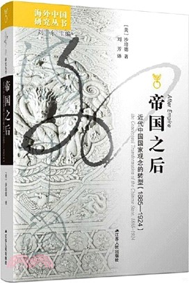 帝國之後：近代中國國家觀念的轉型1885-1924（簡體書）