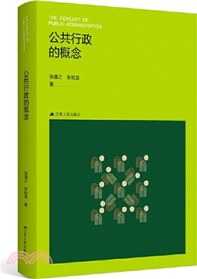 公共行政的概念（簡體書）