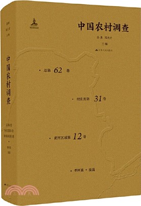 中國農村調查(總第62卷‧村莊類第31卷‧黃河區域第12卷)（簡體書）