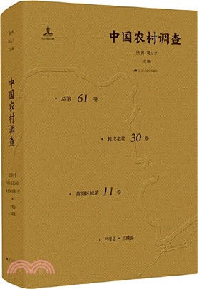 中國農村調查(總第61卷‧村莊類第30卷‧黃河區域第11卷)（簡體書）