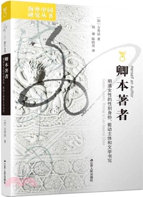 卿本著者：明清女性的性別身份、能動主體和文學書寫（簡體書）