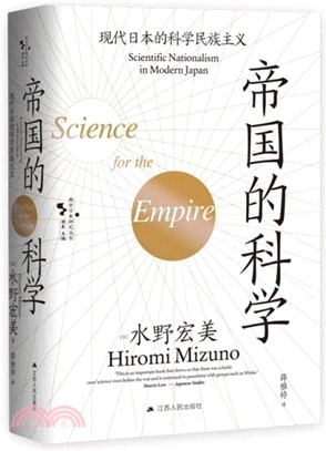 帝國的科學：現代日本的科學民族主義（簡體書）