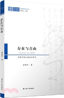 存在與自由：薩特早期自由理論研究（簡體書）