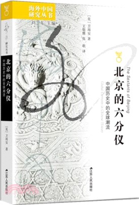 北京的六分儀：中國歷史中的全球潮流（簡體書）