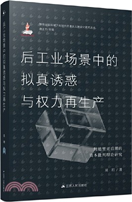 後工業場景中的擬真誘惑與權力再生產：鮑德里亞後期的資本批判理論研究（簡體書）