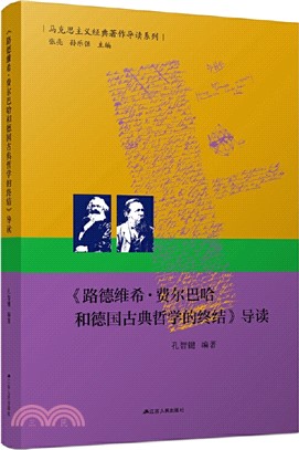 《路德維希‧費爾巴哈和德國古典哲學的終結》導讀（簡體書）