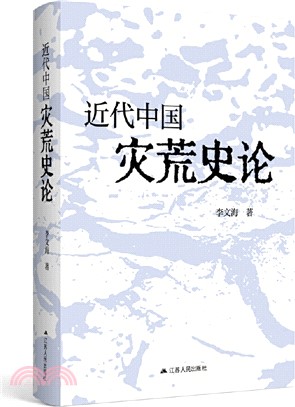 近代中國災荒史論（簡體書）