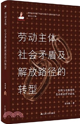 勞動主體、社會矛盾及解放路徑的轉型：哈特與奈格里的生命政治哲學研究（簡體書）