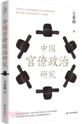 中國官僚政治研究（簡體書）