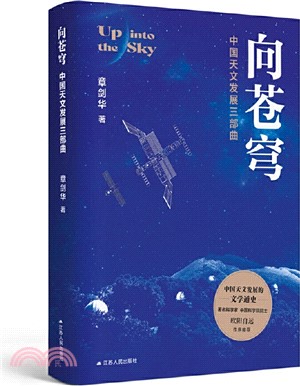 向蒼穹：中國天文發展三部曲（簡體書）
