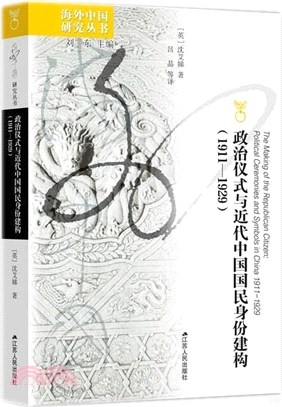 政治儀式與近代中國國民身份建構1911-1929（簡體書）