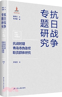 抗戰時期青島市偽政權職員群體研究（簡體書）