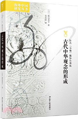 古代中華觀念的形成（簡體書）