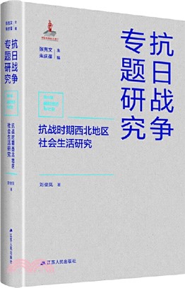 抗戰時期西北地區社會生活研究（簡體書）