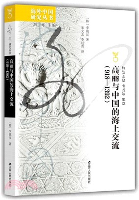 高麗與中國的海上交流918-1392（簡體書）