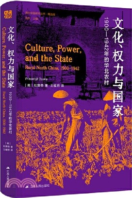 文化、權力與國家：1900-1942年的華北農村（簡體書）