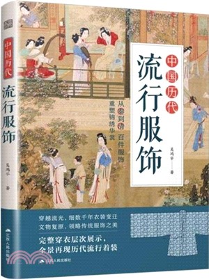 中國歷代流行服飾（簡體書）