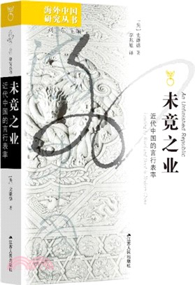 未竟之業：近代中國的言行表率（簡體書）