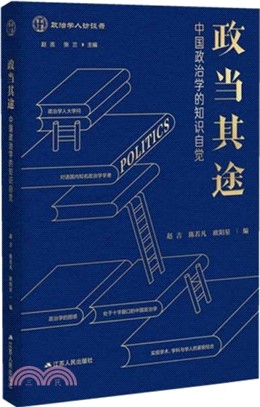 政當其途：中國政治學的知識自覺（簡體書）