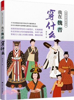 圖解中國傳統服飾：我在魏晉穿什麼（簡體書）