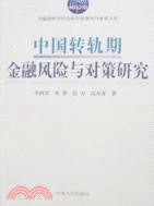 中國轉軌期金融風險與對策研究（簡體書）