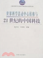 世界科學活動中心轉移與21世紀的中國科技（簡體書）