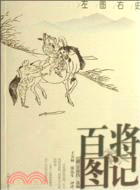 百將圖記（簡體書）