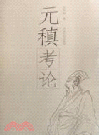 元稹考論（簡體書）