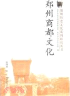 鄭州商都文化（簡體書）