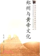 鄭州與黃帝文化（簡體書）