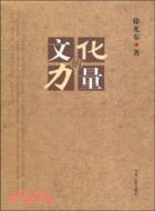 文化的力量（簡體書）