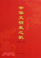 中華文明史之歌（簡體書）