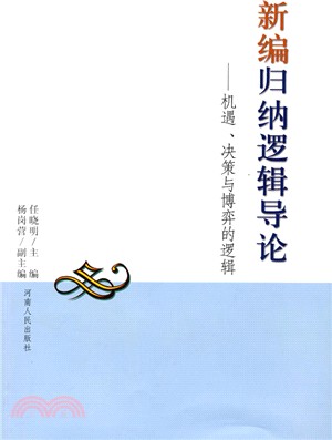 新編歸納邏輯導論-機遇.決策與博弈的邏輯（簡體書）