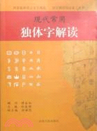 現代常用獨體字解讀（簡體書）