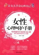 女性心理呵護手冊（簡體書）