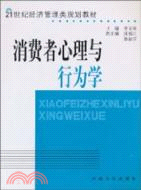 消費者心理與行為學（簡體書）