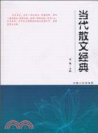 當代散文經典（簡體書）