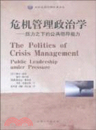 危機管理政治學：壓力之下的公共領導能力（簡體書）