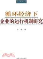 循環經濟企業的運行機制研究（簡體書）