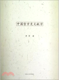 中國哲學史文獻學（簡體書）