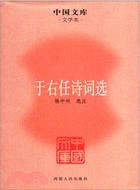 于右任詩詞選（簡體書）