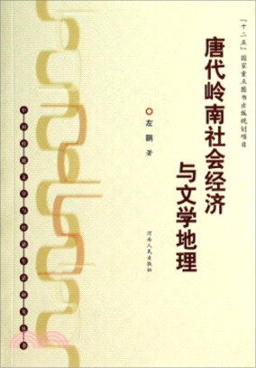唐代嶺南社會經濟與文學地理（簡體書）